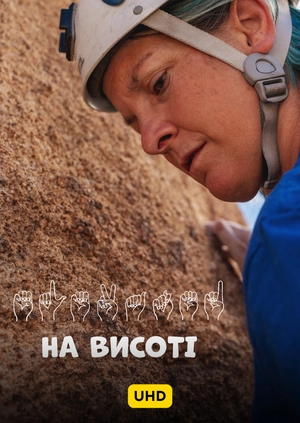 На висоті UHD