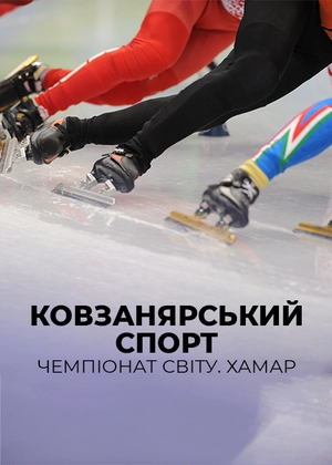 Ковзанярський спорт. Чемпіонат світу. Хамар