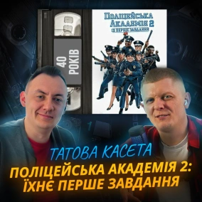 ПОЛІЦЕЙСЬКА АКАДЕМІЯ 2: ЇХНЄ ПЕРШЕ ЗАВДАННЯ (Police Academy 2: Their First Assignment): 40 років