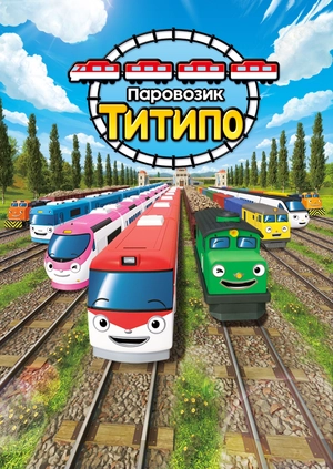 Паровозик Титипо