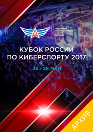 Кубок России по киберспорту 2017
