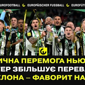 Історична перемога Ньюкасла,  Інтер збільшує перевагу, Барселона – фаворит