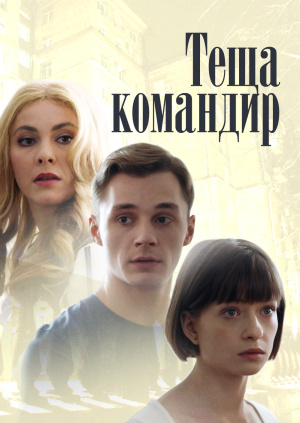 Смотреть русская теща и зять
