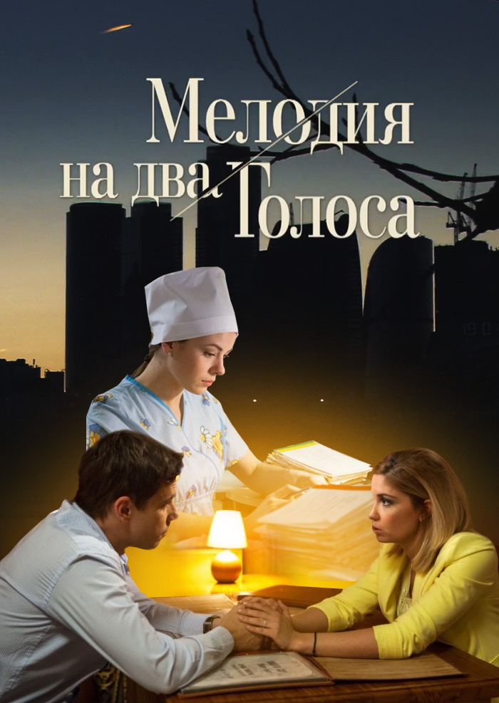 Смотреть Мелодия на два голоса онлайн на Кинопод бесплатно