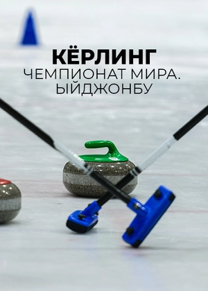 Кёрлинг. Чемпионат мира. Ыйджонбу