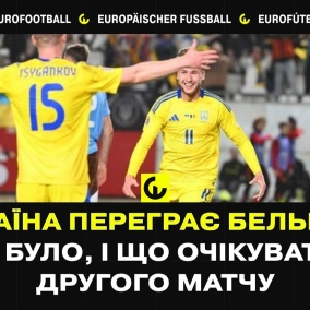 Україна – Бельгія: чи це найкращий матч України при Реброві?