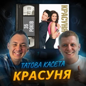 КРАСУНЯ (Pretty Woman): 35 років