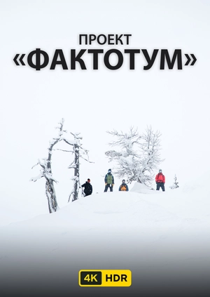 Проект "Фактотум" UHD HDR
