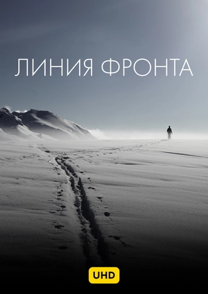Линия фронта UHD