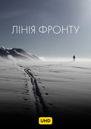 Лінія фронту UHD