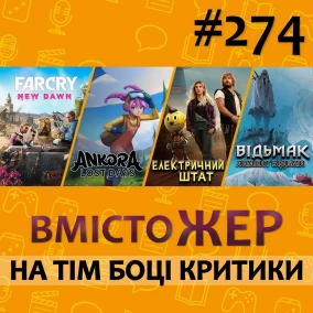 Вмістожер 274 — НА ТІМ БОЦІ КРИТИКИ