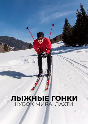 Лыжные гонки. Кубок мира. Лахти