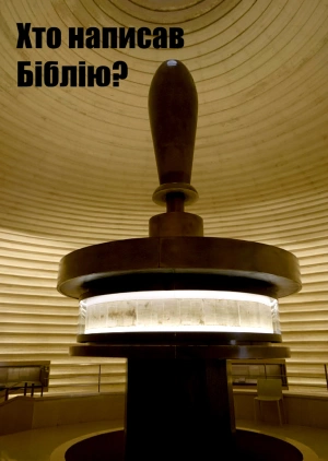 Хто написав Біблію?