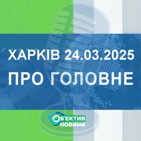Харків уголос 24.03.2025р.| МГ«Об’єктив»