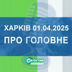 Харків уголос 1.04.2025р.| МГ«Об’єктив»