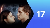Серія 17