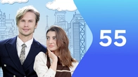 Серія 55