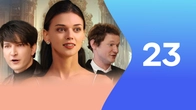 Серия 23