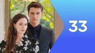 Серия 33