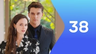 Серия 38