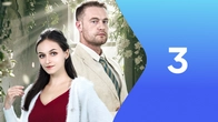 Серия 3