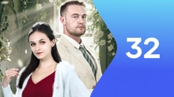 Серия 32