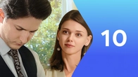 Серия 10