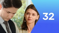 Серия 32