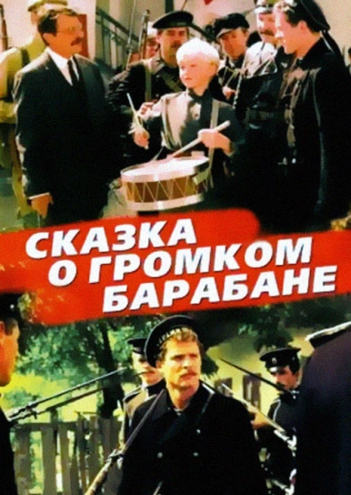 Сказка о громком барабане