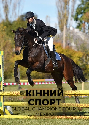 Кінний спорт. Global Champions Tour. Мехіко