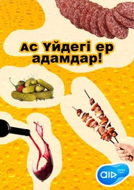 Ас үйдегі ер адамдар!
