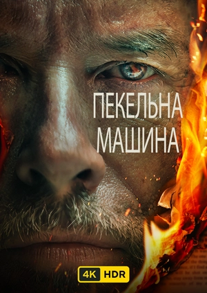 Пекельна машина UHD HDR