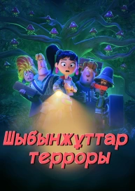 Шыбынжұттар терроры