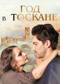 Год в Тоскане
