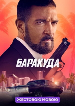 Баракуда (жестовою мовою)
