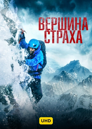 Вершина страха UHD