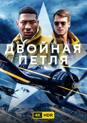 Двойная петля UHD HDR