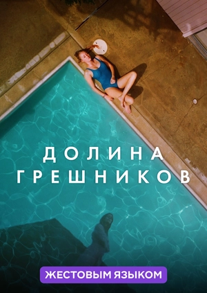 Долина грешников (жестовым языком)