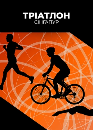 Тріатлон. Сінгапур