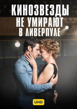 Кинозвезды не умирают в Ливерпуле UHD
