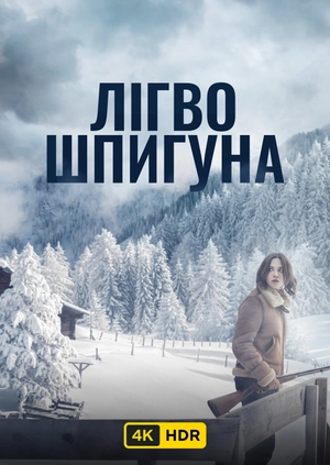 Дозволь їй убити тебе UHD HDR