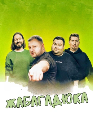 ЖАБАГАДЮКА