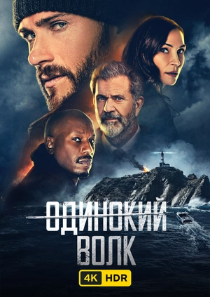 Одинокий волк UHD HDR