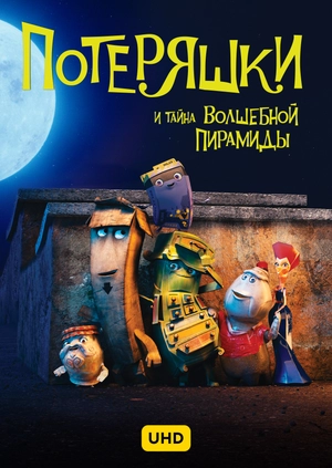 Потеряшки и тайна волшебной пирамиды UHD