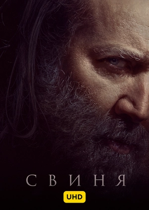 Свиня UHD