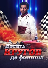Десять кругов до финиша