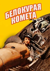Белокурая комета