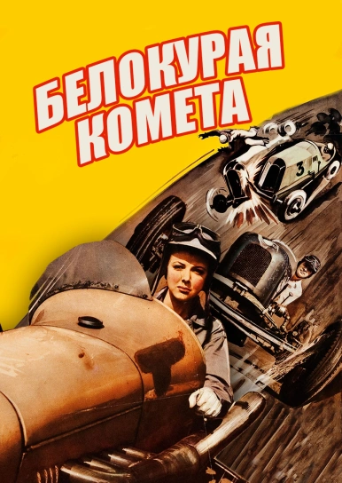 Белокурая комета