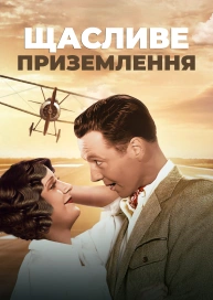 Щасливе приземлення