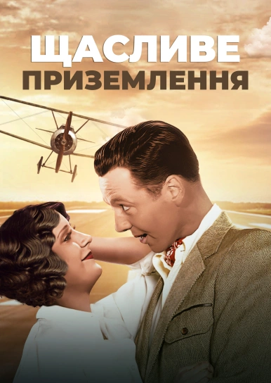 Щасливе приземлення